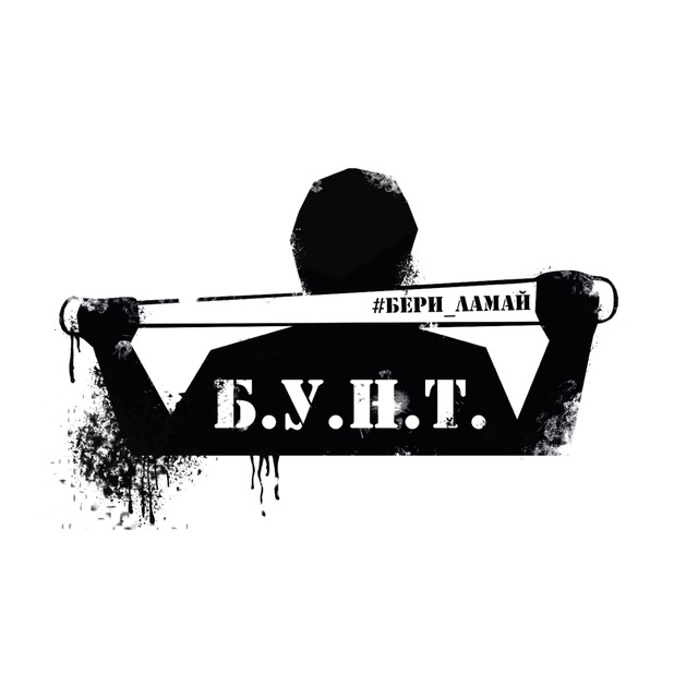 Бунт